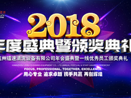2018年英国365集团年会盛典暨一线优秀员工颁奖典礼完美落幕!