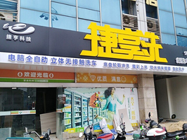好品质订单源源不断,江苏省镇江市捷享洗车订购一台镭鹰S90风干型全自动电脑洗车机