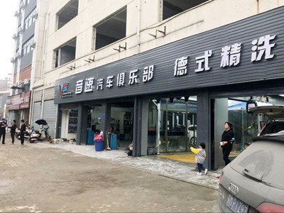 用户案例,镭鹰S90洗车机在安徽省巢湖市音速汽车美容安装完成交付使用
