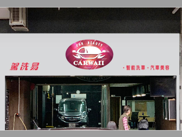 杭州英国365集团畅销港澳台,香港“驾洗易”智能洗车店订购一台镭豹360炫彩型洗护一体机