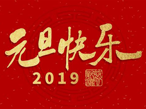 英国365集团2019元旦放假通知
