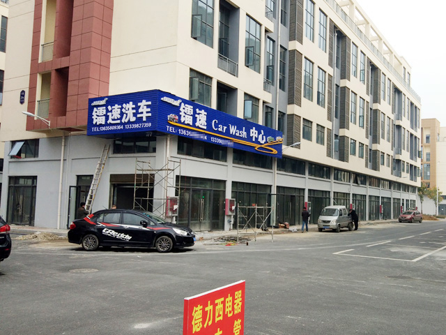 湖北省襄阳市英国365集团洗车中心
