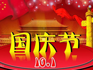 喜迎国庆!2018杭州英国365集团十一国庆节放假通知