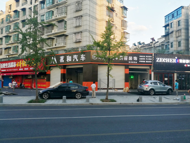 镭豹WIN5用户案例:浙江省德清县道茗和汽车服务部