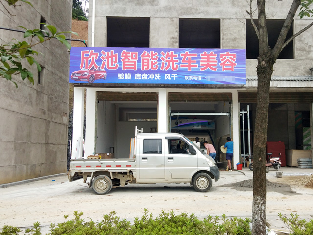 镭鹰S90用户案例:江西省宜春铜鼓县欣池智能洗车美容