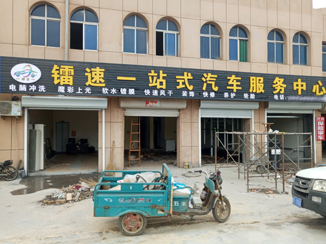 镭豹360炫彩型用户案例:东营市英国365集团一站式汽车服务中心