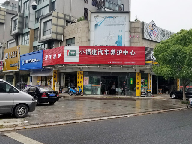 镭鹰S90用户案例:浙江省嘉兴小福建一站式汽车服务中心