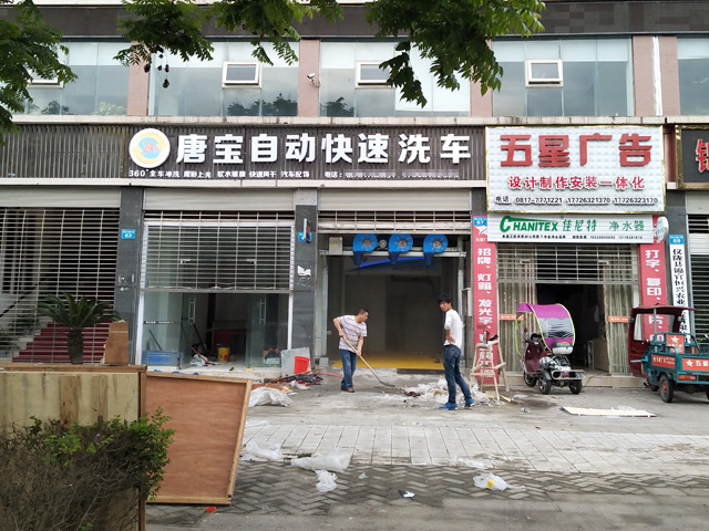 镭鹰S90用户案例:四川省南充市唐宝全自动洗车
