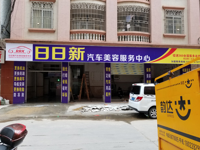 镭豹WIN5用户案例:广东省信宜市日日新汽车美容服务