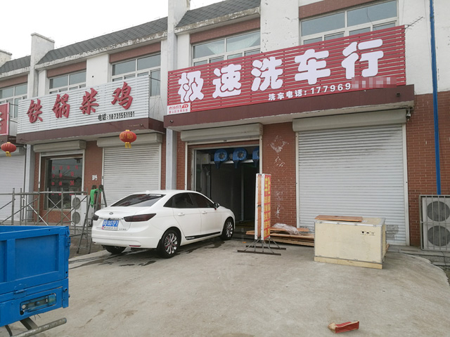 镭鹰S90用户案例:河北省唐山市极速洗车行