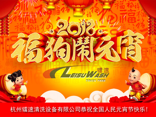 杭州英国365集团恭祝全国人民元宵节快乐!