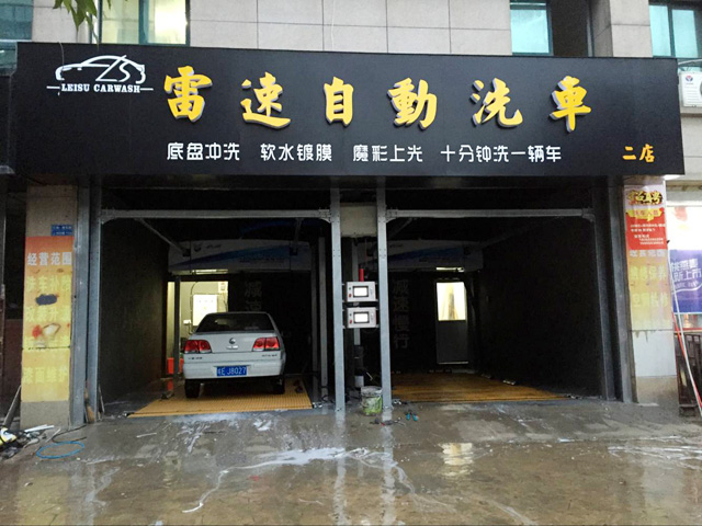 镭鹰S90用户案例:安徽省马鞍山市雷速自动洗车行