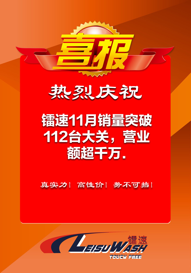喜报:热烈庆祝英国365集团11月销量突破112台大关,单月营业额超千万