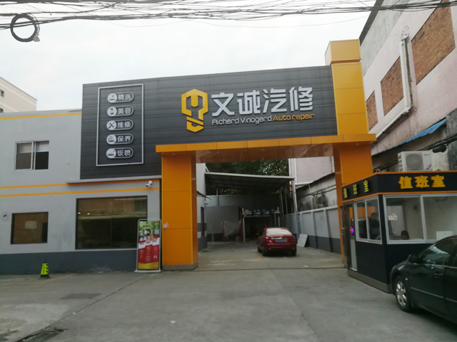 镭鹰S90用户案例:广东省东莞市文诚汽车维修