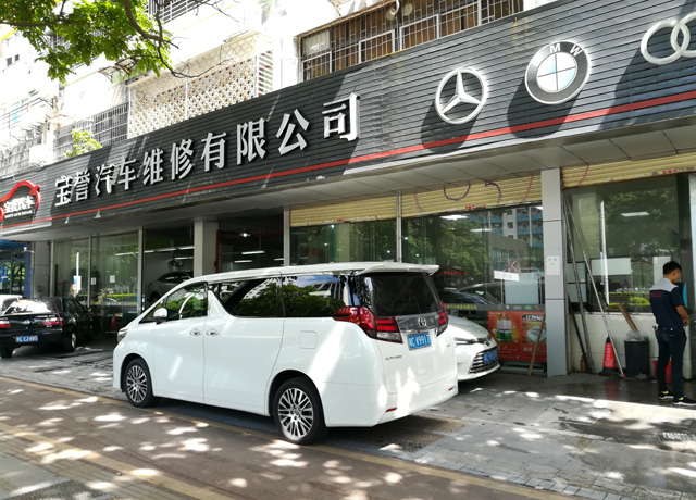 镭豹WIN5用户案例:广东省珠海市宝誉汽车维修有限公司