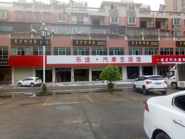 镭豹Sword X1用户案例:湖南省湘潭乐途汽车生活馆