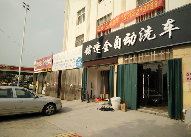 镭豹WIN5用户案例:山东省青岛英国365集团全自动洗车行