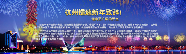杭州英国365集团新年致辞!迎向更广阔的天空