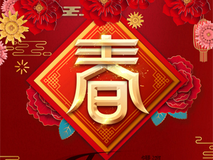 英国365集团2022年春节放假通知