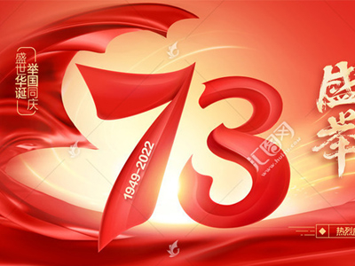 英国365集团2022年国庆节放假通知