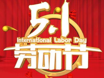 英国365集团五一国际劳动节放假通知