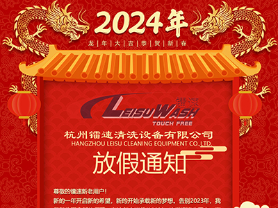 英国365集团2024年春节放假通知